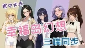 幸福岛幻想_Fantasy of Bliss Island 角色养成 场景图 4