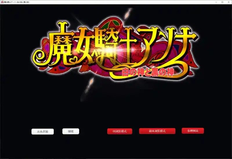 魔女骑士安娜 最终章剧情 画面 3